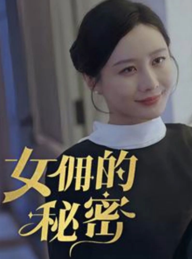 女傭的秘密
