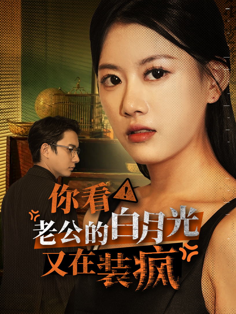 你看！老公的白月光又在裝瘋