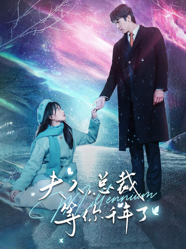 夫人，總裁等你千年了