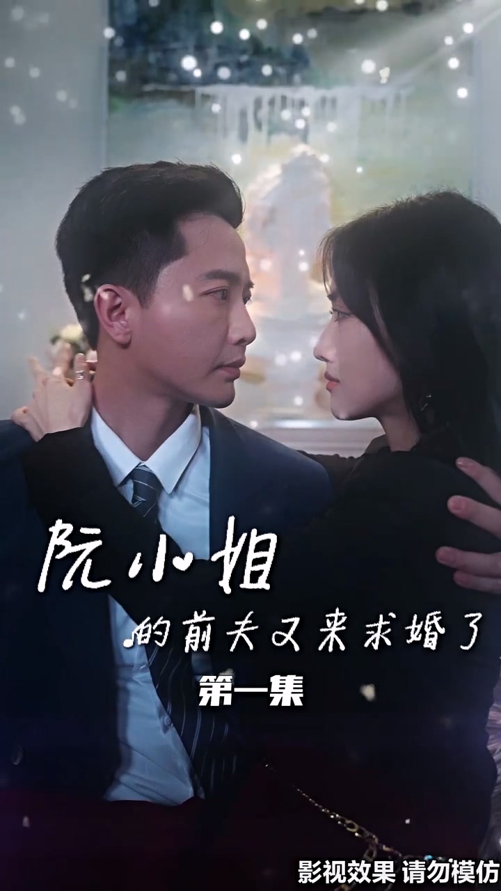 阮小姐的前夫又來求婚了