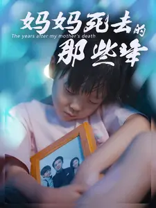 媽媽死去那些年