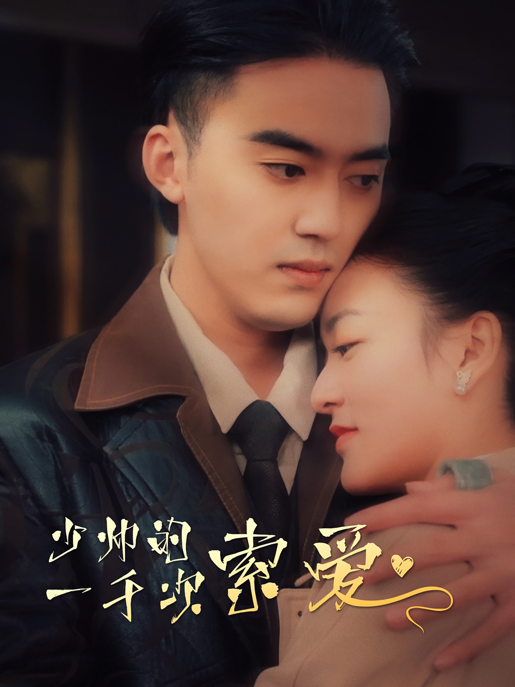 少帥的一千次索愛