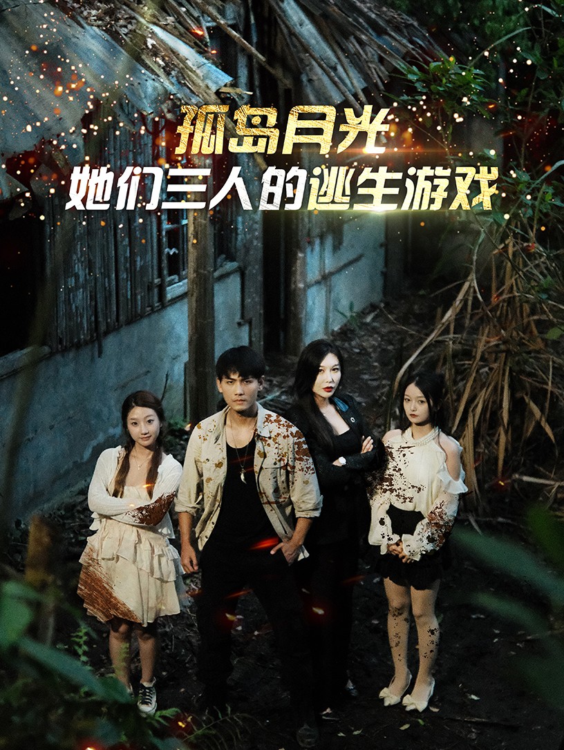 孤島月光：她們?nèi)说奶由螒?>
                            </div>
                        </div>
                        <div   id=
