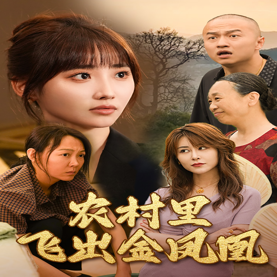 回村讓我媽母憑女貴$農(nóng)村里飛出金鳳凰