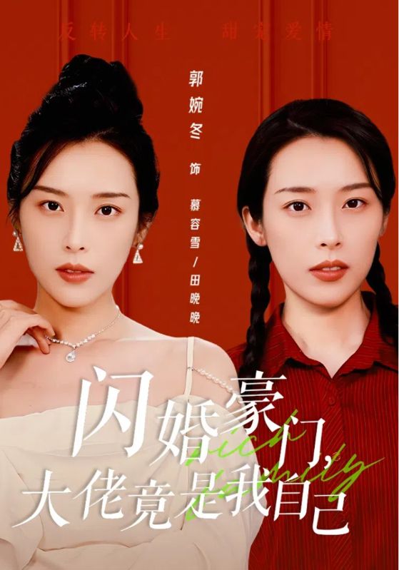 閃婚豪門，大佬竟是我自己