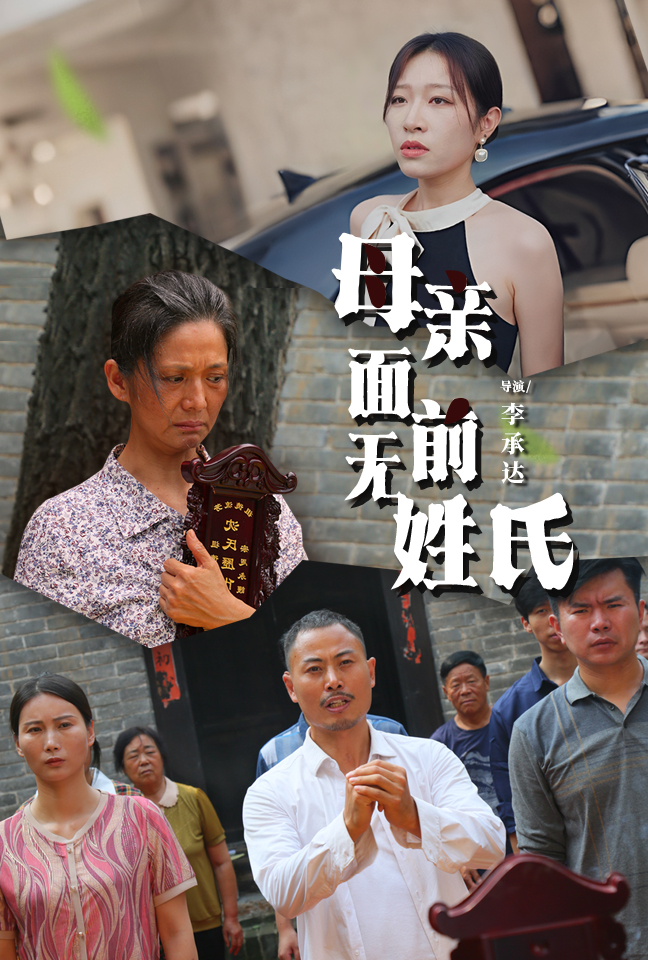 母親面前無姓氏