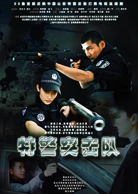 特警突擊隊(duì)
