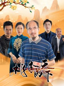 桃李滿天下