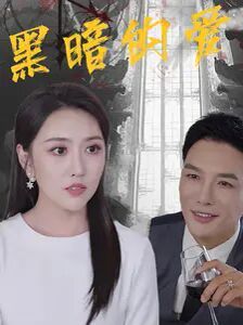 黑暗的愛(ài)