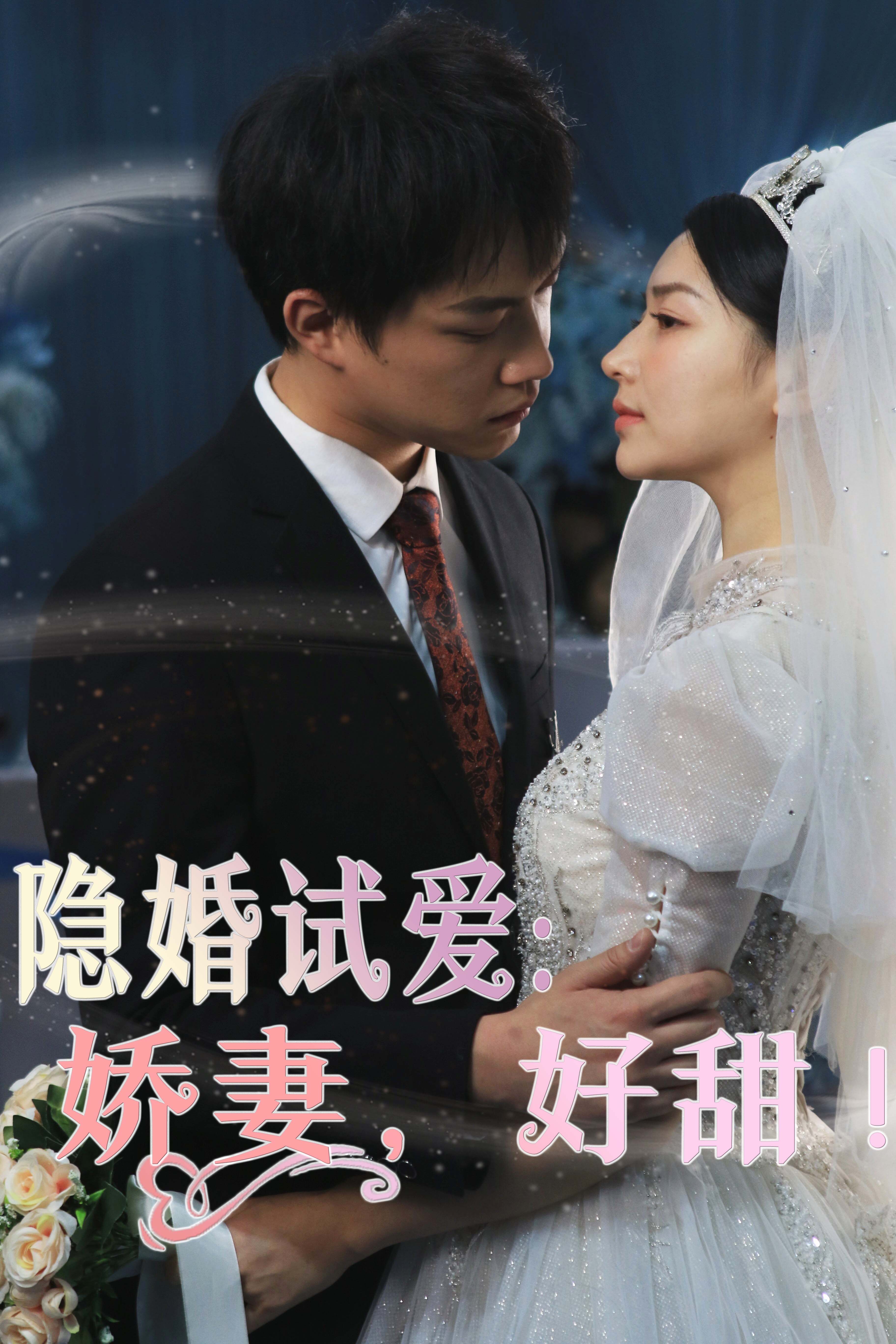 隱婚試愛：嬌妻，好甜！