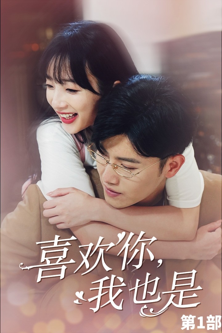 喜歡你，我也是第一部