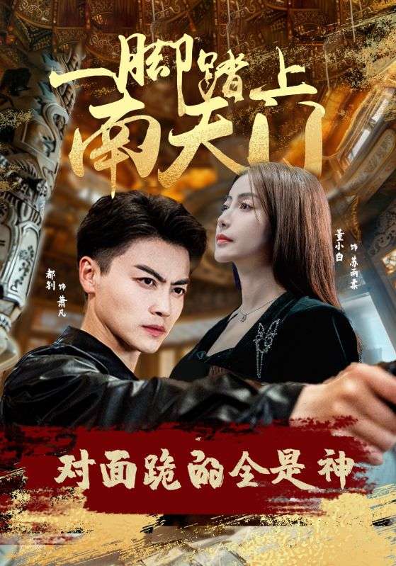 一腳踏上南天門，對面跪的全是神