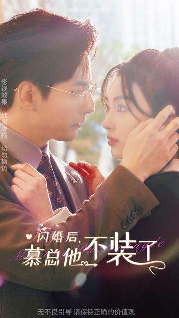 閃婚后，慕總他不裝了