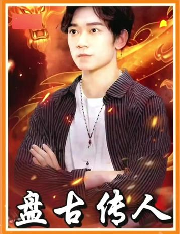 盤古傳人