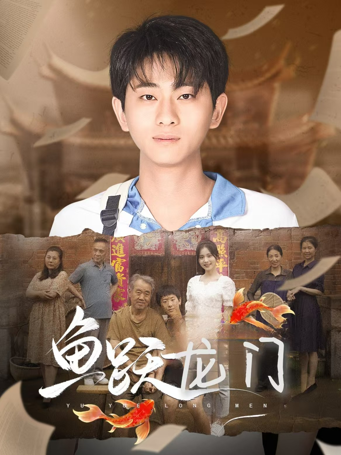 魚躍龍門短劇版