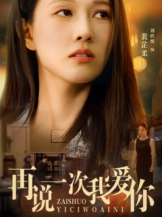再說(shuō)一次我愛(ài)你
