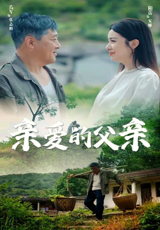 親愛的父親