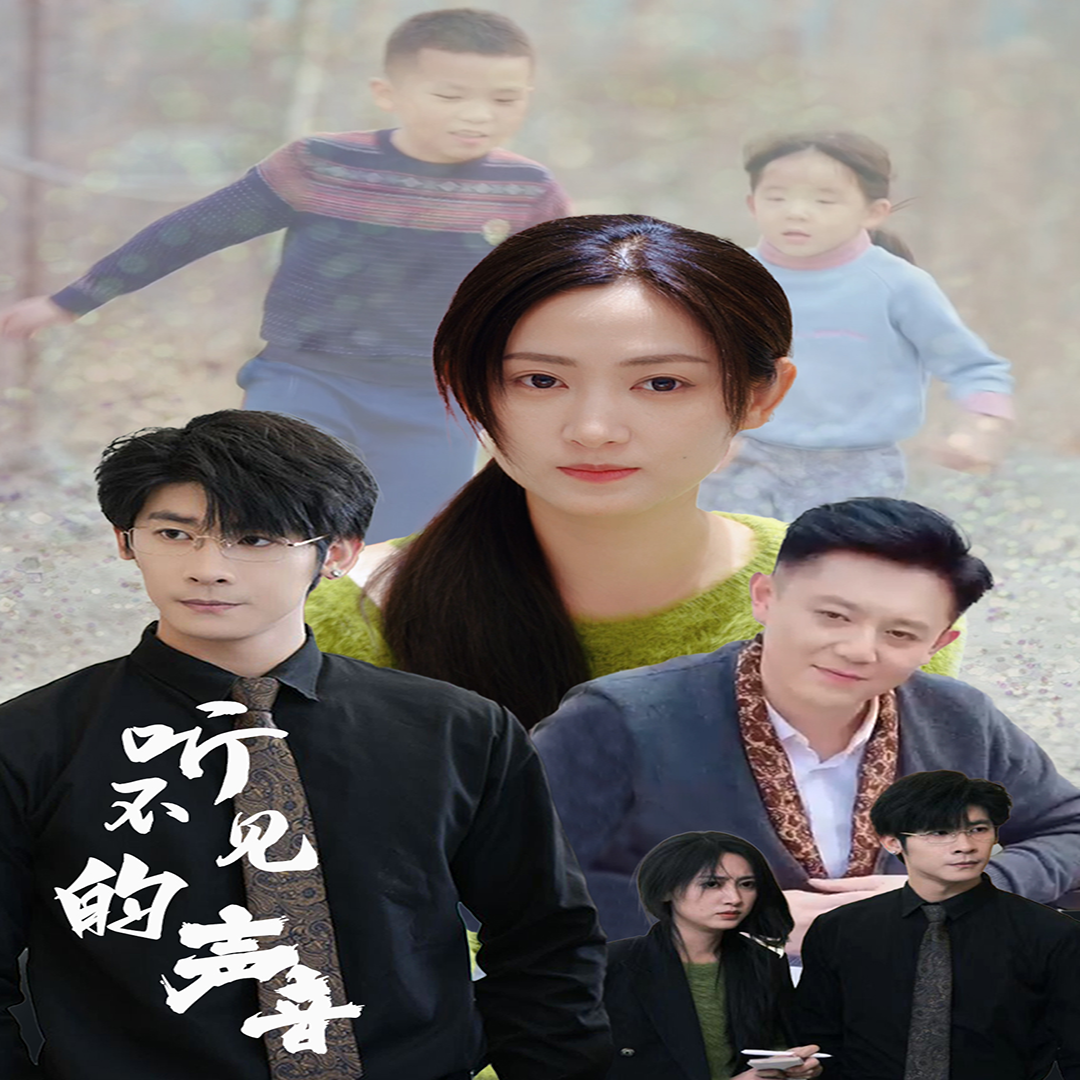 聽不見的聲音
