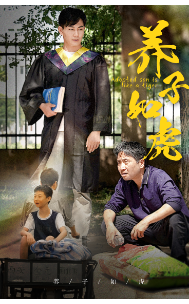 養(yǎng)子如虎短劇