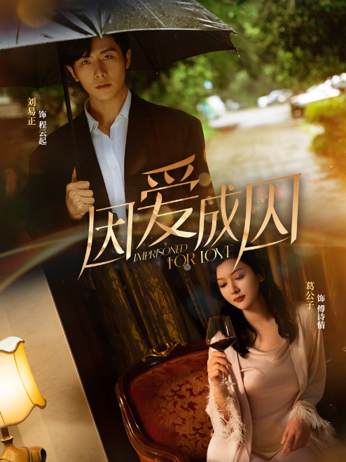 因愛成囚短劇版
