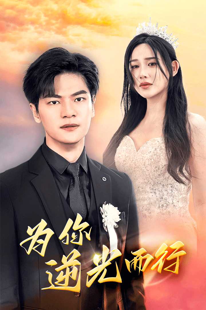 為你逆光而行為了你我愿意放棄全世界