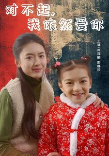 對(duì)不起，我依然愛你