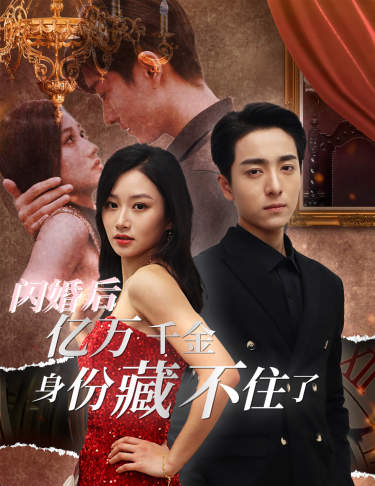 閃婚后億萬千金身份藏不住了