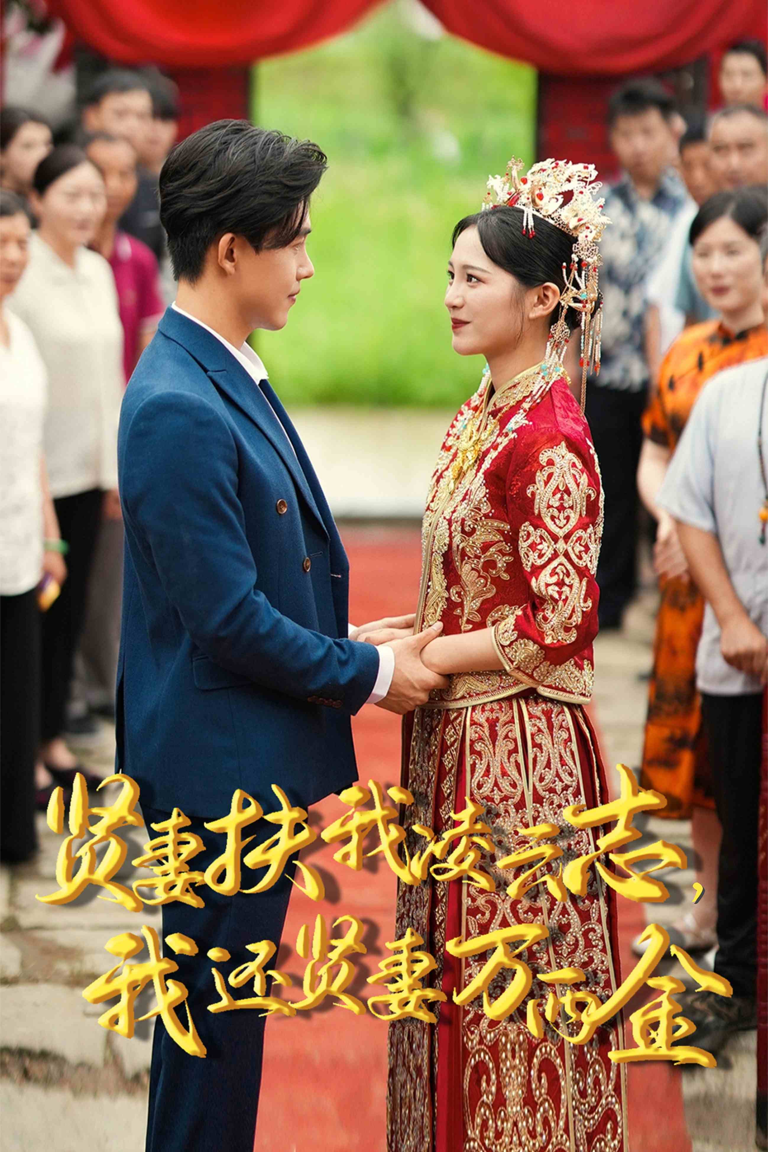 新版：賢妻扶我凌云志，我還賢妻萬(wàn)兩金