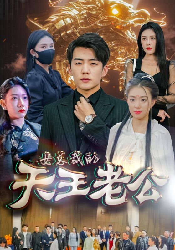 絕世天王女總裁的天王老公
