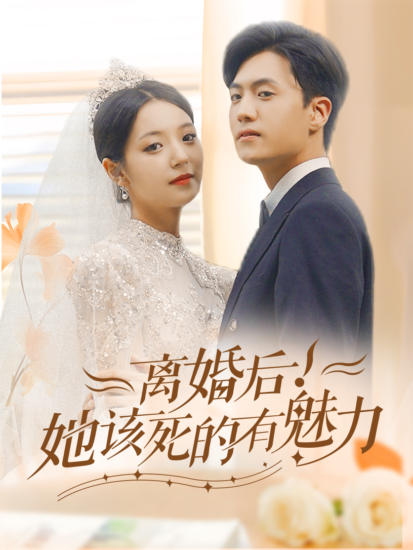 離婚后，她該死的有魅力