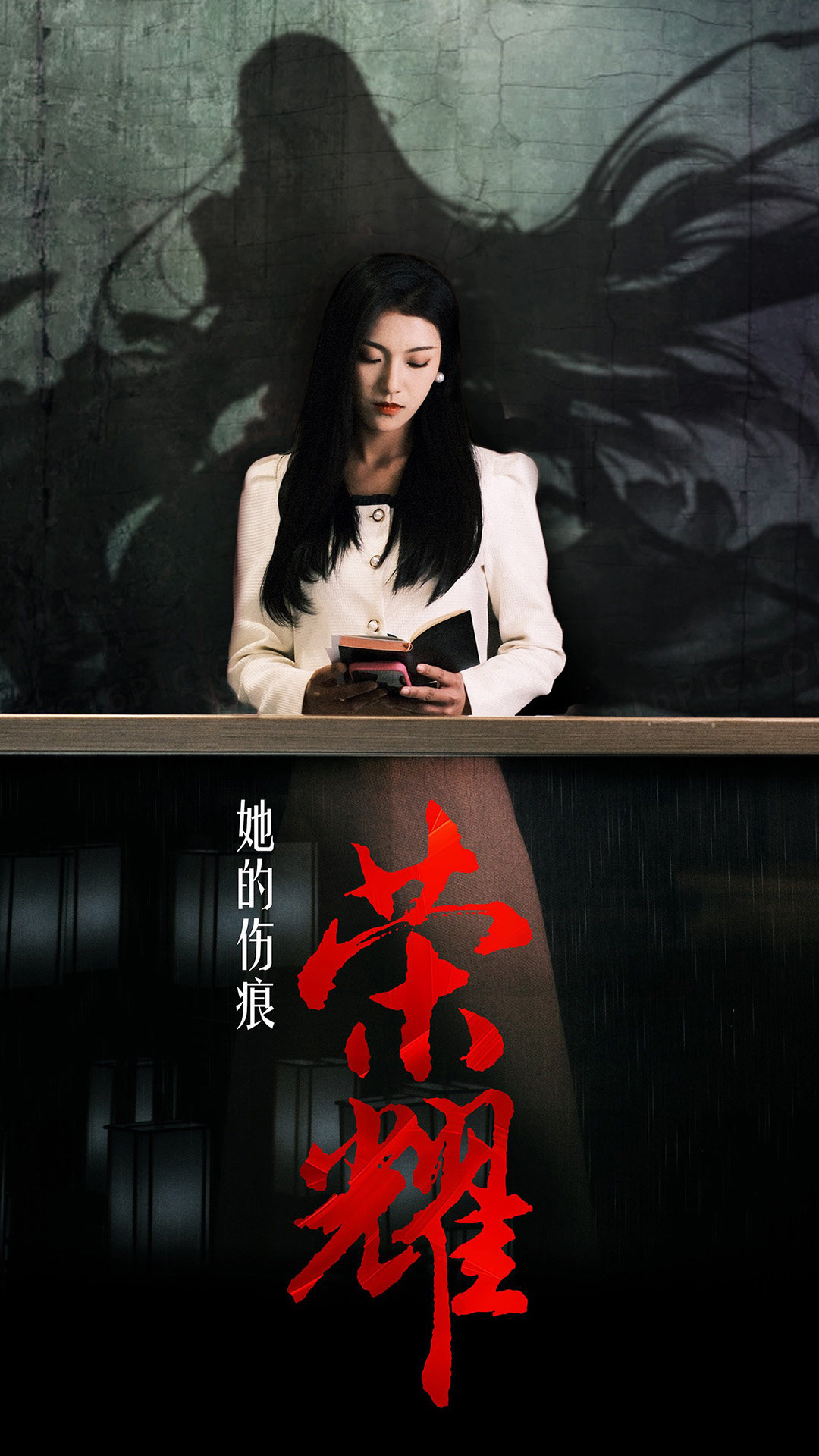 她的傷痕榮耀