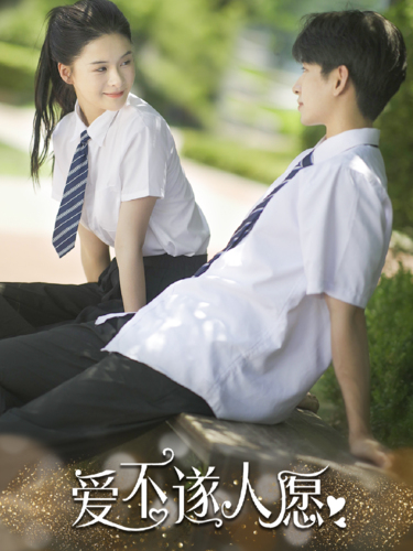 愛(ài)不遂人愿