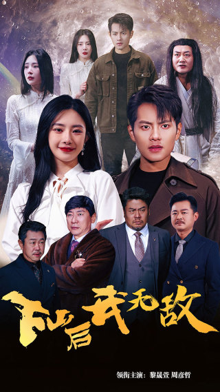 下山后我無敵$新版：破繭