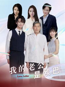 我的老公是歐巴