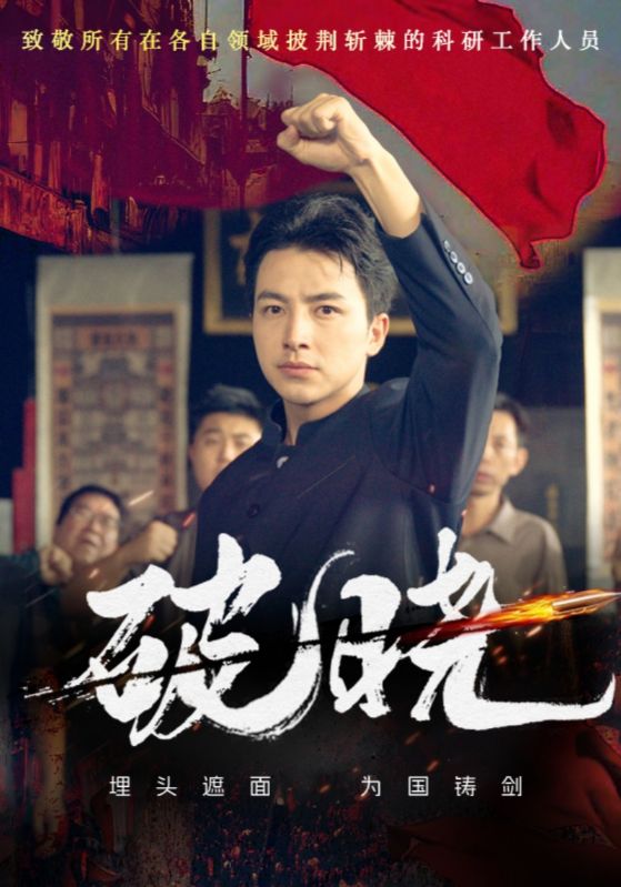 破曉短劇