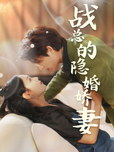 戰(zhàn)總的隱婚嬌妻&amp;amp;戰(zhàn)總夫人在線打臉