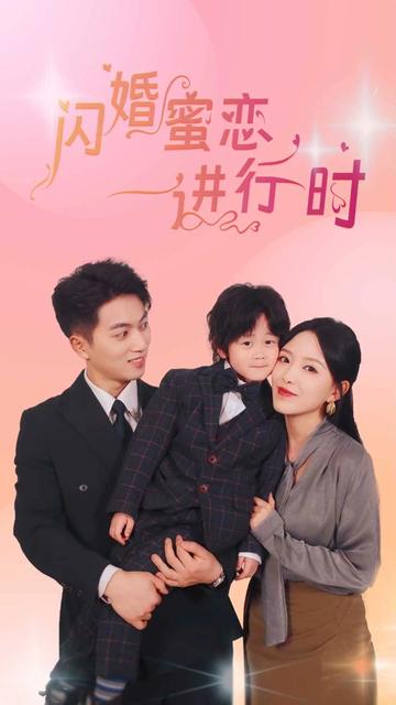 閃婚蜜戀進(jìn)行時(shí)