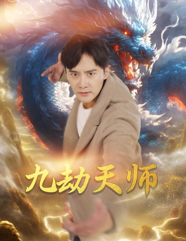 九劫天師