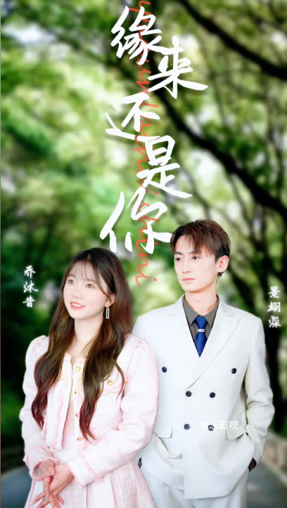 緣來(lái)還是你