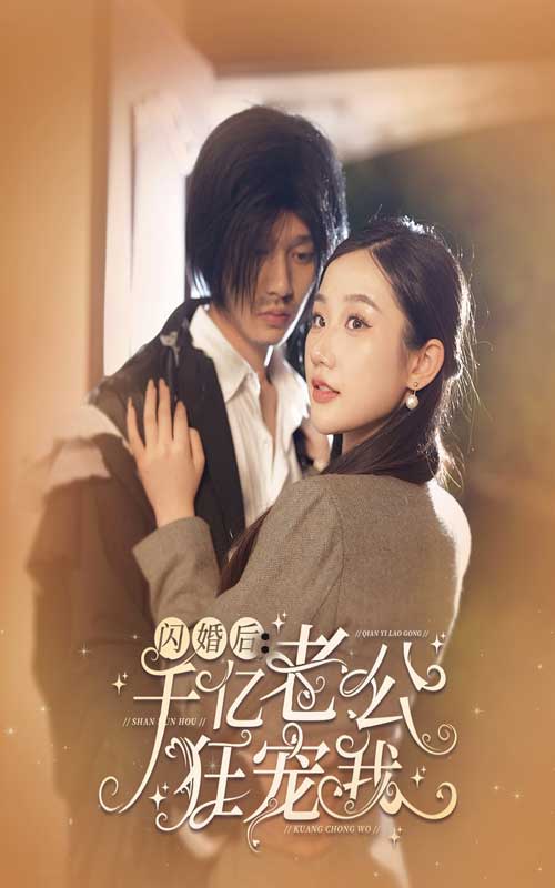 閃婚后，千億老公狂寵我