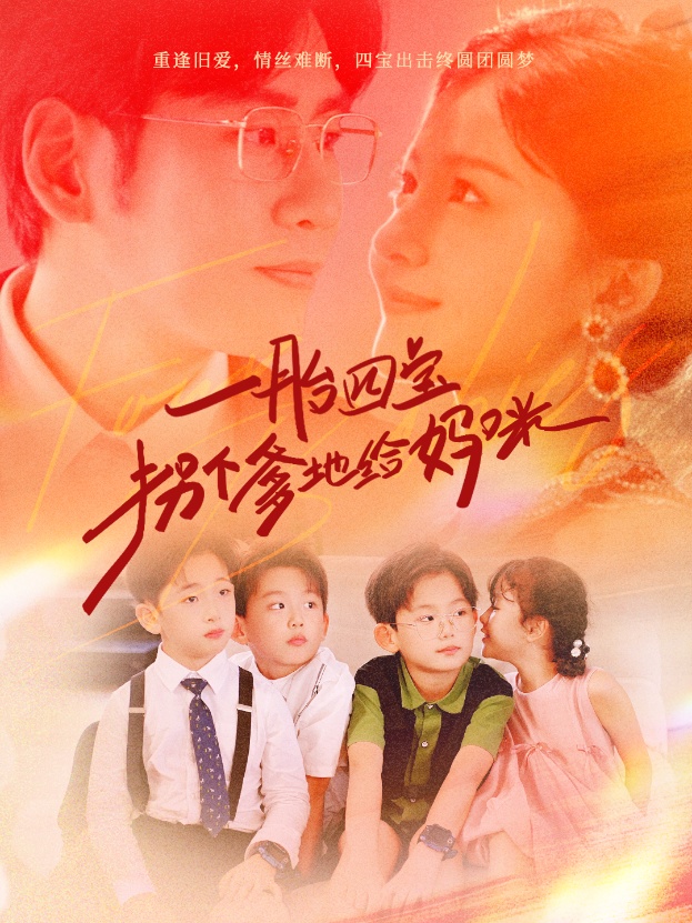 一胎四寶拐個爹地給媽咪