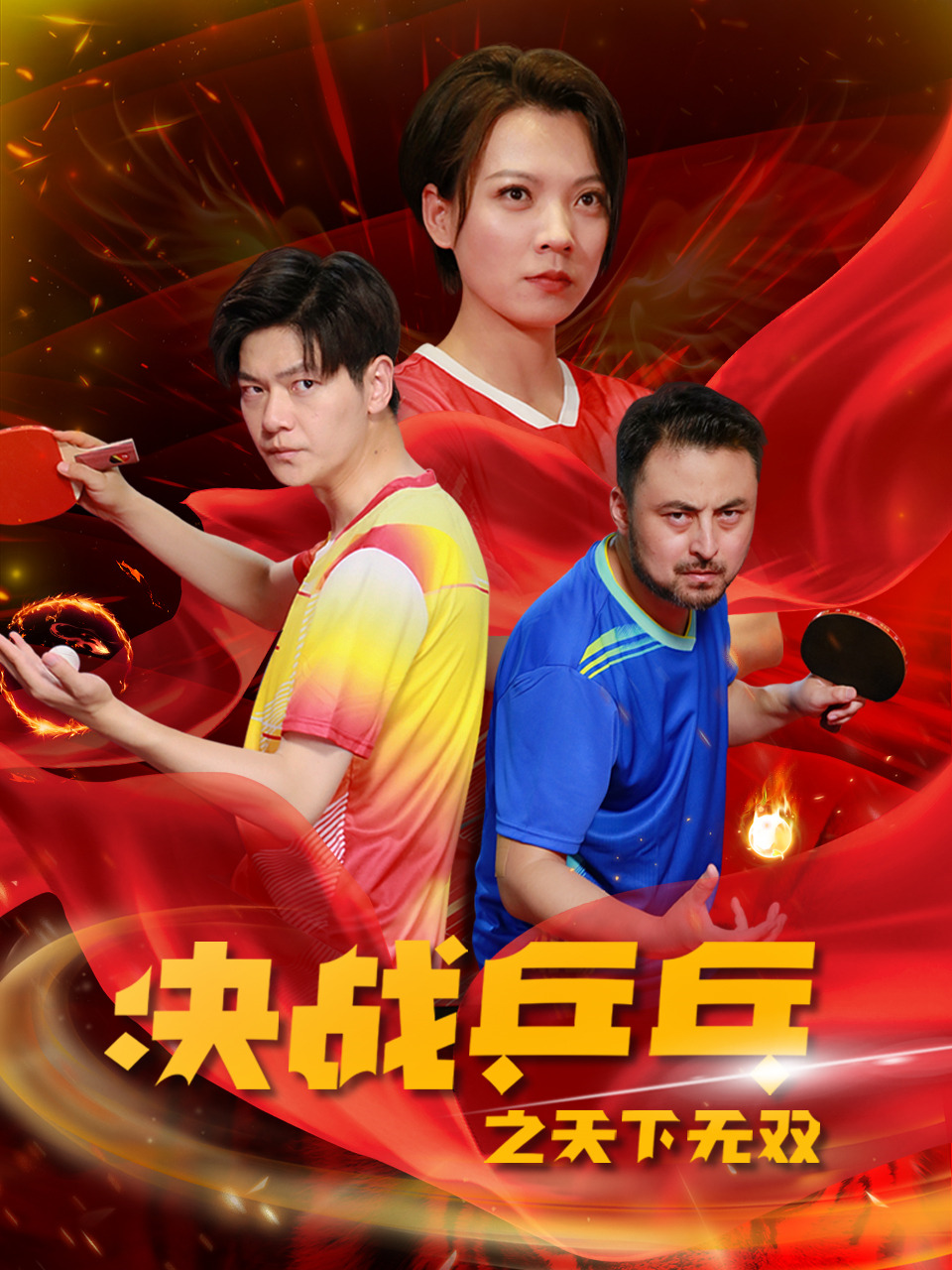 決戰(zhàn)乒乓之天下無(wú)雙
