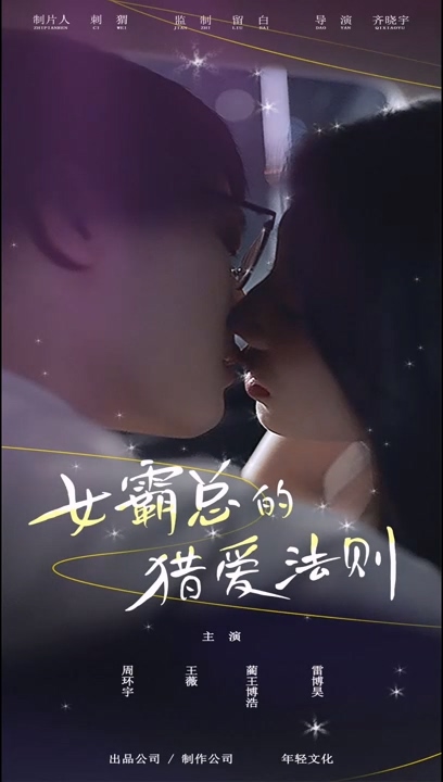 女霸總的獵愛法則