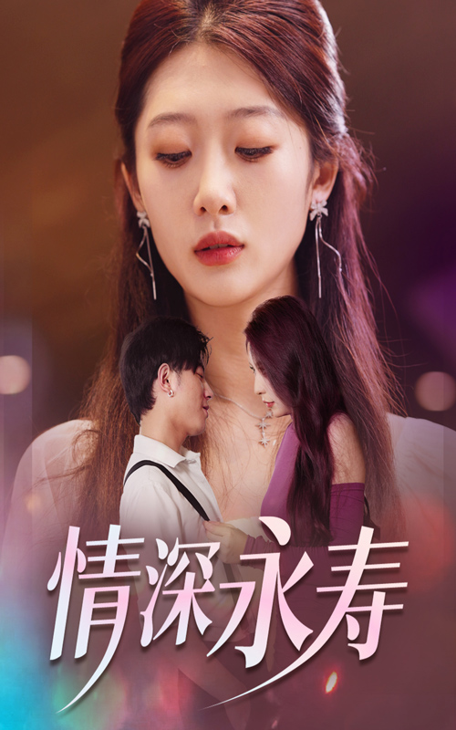 情深永壽