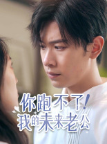 你跑不了！我的未來(lái)老公