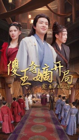 傻王奪嫡開(kāi)局就藩西涼&amp;amp;傻王奪嫡開(kāi)局發(fā)配北涼
