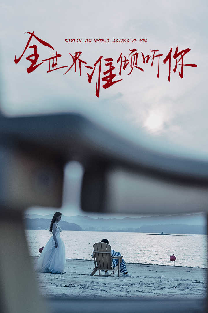 全世界誰傾聽你