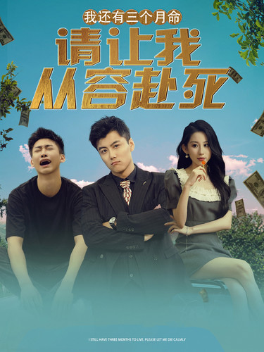 我還有三個(gè)月命，請(qǐng)讓我從容赴死
