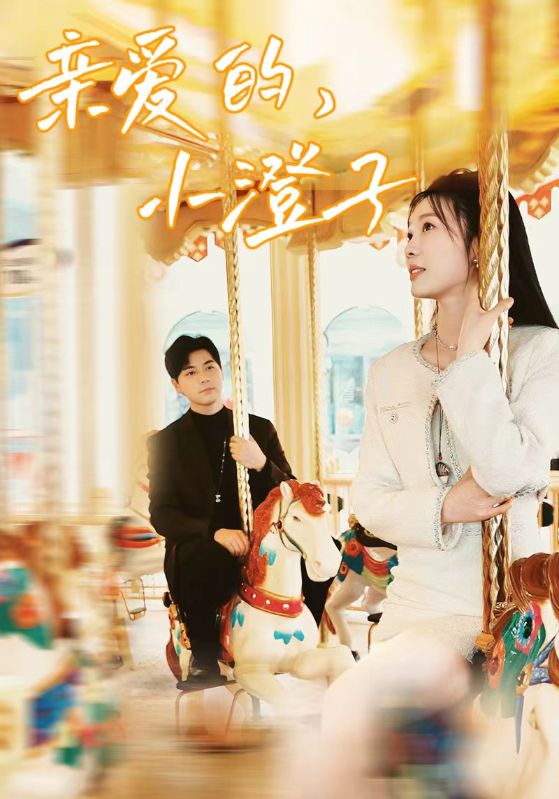 親愛的，小橙子