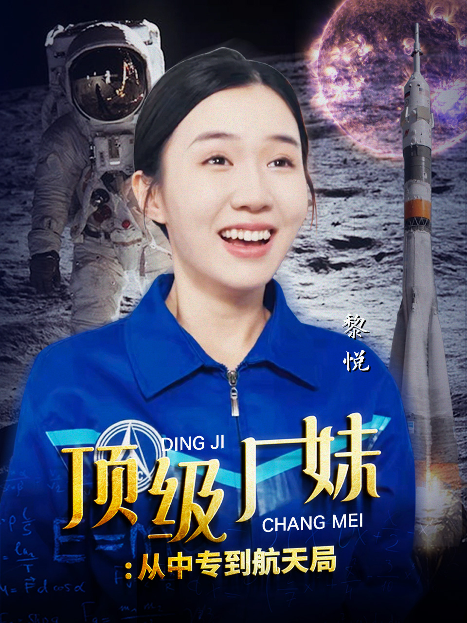 頂級(jí)廠妹：從中專到航天局